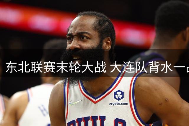 东北联赛末轮大战 大连队背水一战保晋级