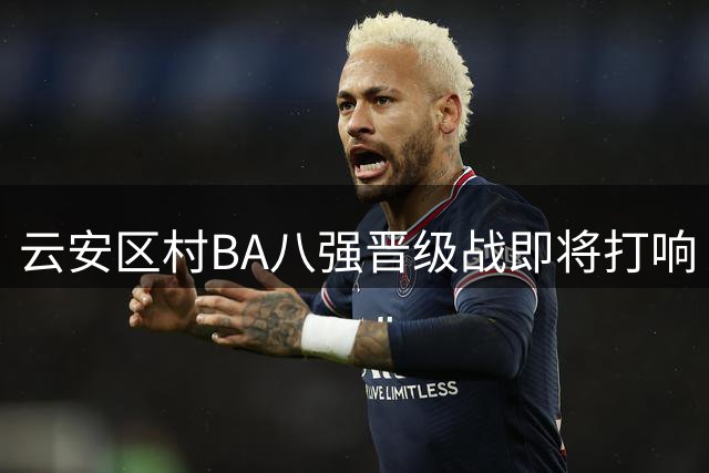 云安区村BA八强晋级战即将打响