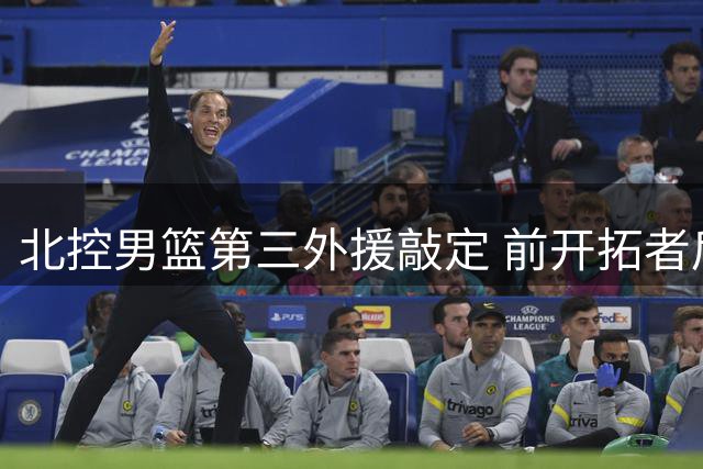 北控男篮第三外援敲定 前开拓者后卫库克加盟