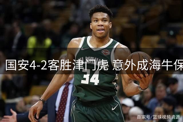 国安4-2客胜津门虎 意外成海牛保级"神助攻