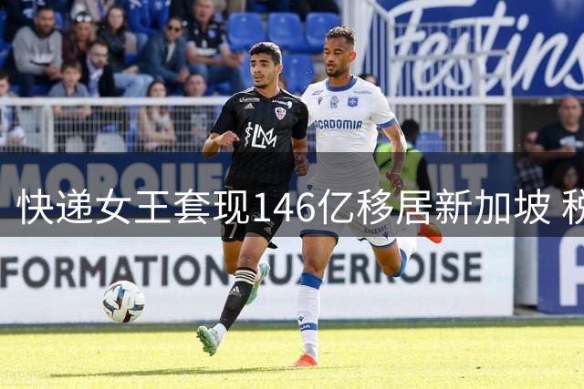 快递女王套现146亿移居新加坡 税务新规打破"避税天堂"美梦