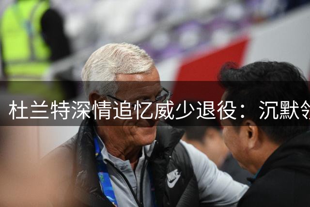 杜兰特深情追忆威少退役：沉默领袖用行动说话