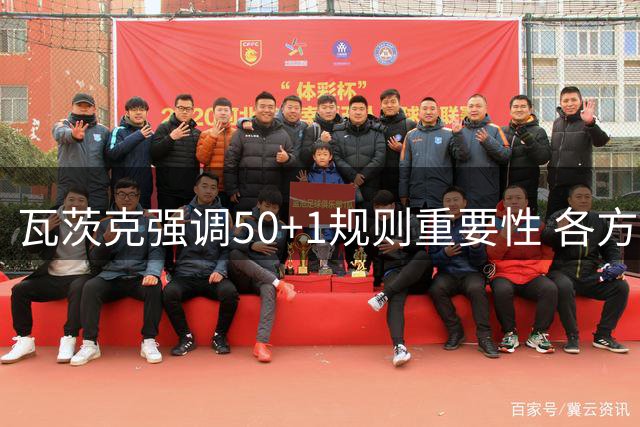 瓦茨克强调50+1规则重要性 各方就保留条款展开协商