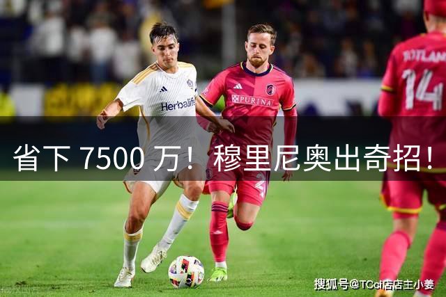 省下 7500 万！穆里尼奥出奇招！皇马内部挖出克罗斯最佳平替
