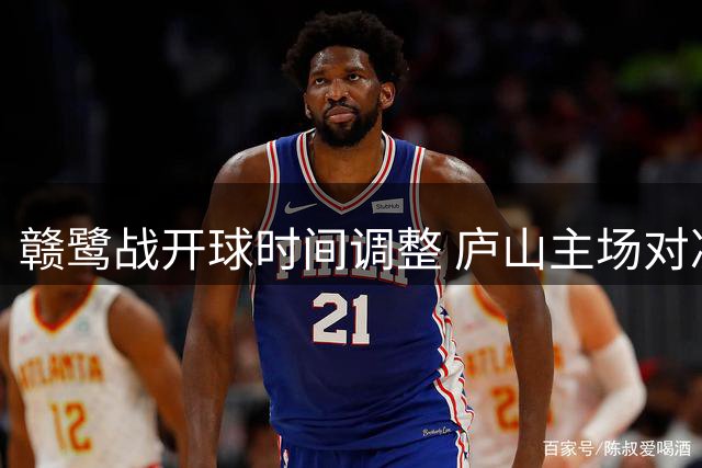 赣鹭战开球时间调整 庐山主场对决延至晚间