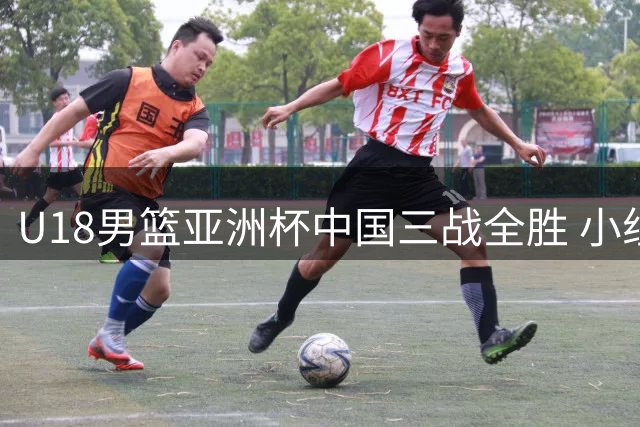 U18男篮亚洲杯中国三战全胜 小组头名强势晋级八强